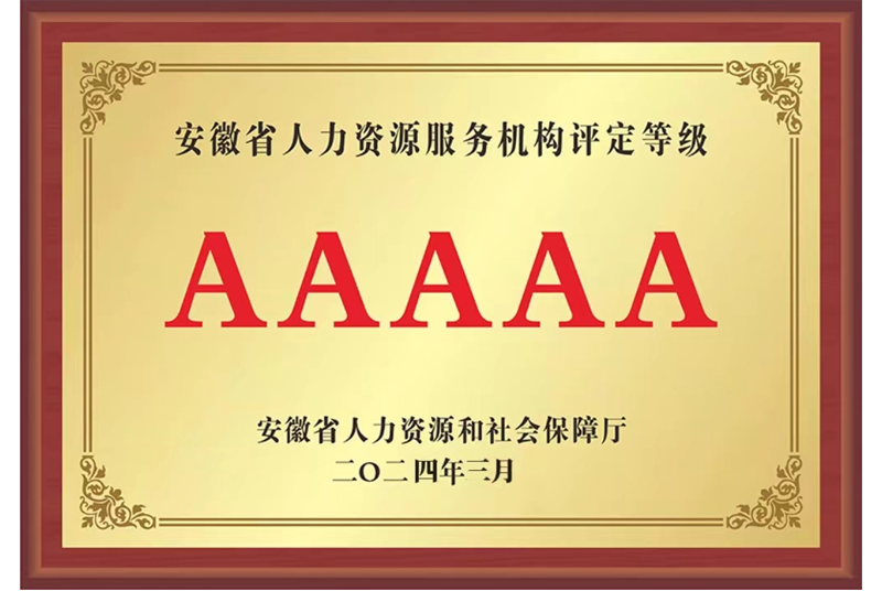 安徽省人力資源服務機構(gòu)評定等級AAAAA